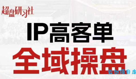 格掌门·操盘研习社-云创项目库