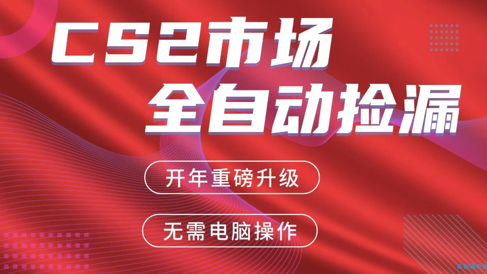 交易平台自动捡漏赚米，蓝海市场，手机即可完成所有操作，稳定每日300+-云创项目库