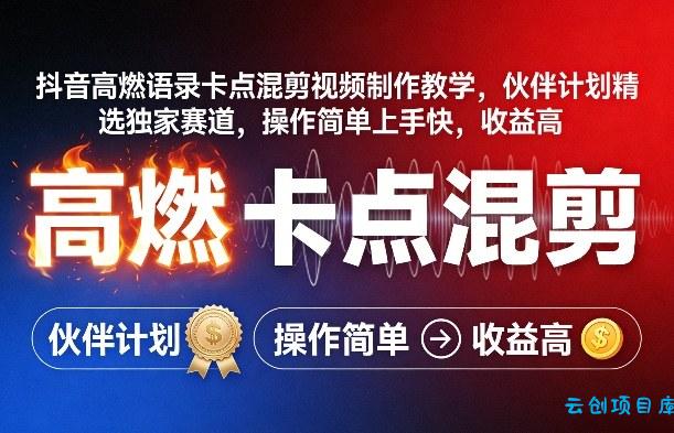 抖音高燃语录卡点混剪视频制作教学，伙伴计划精选独家赛道，操作简单上手快，收益高-云创项目库