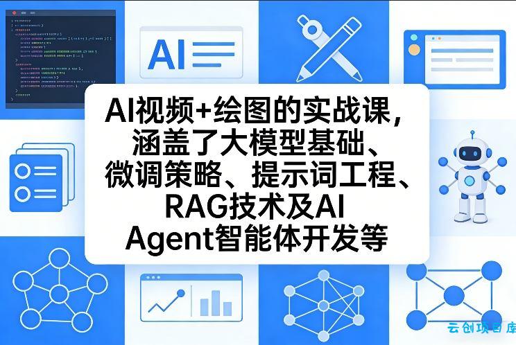 AI视频+绘图的实战课,涵盖了大模型基础、微调策略、提示词工程、RAG技术及AI Agent智能体开发等(更新)