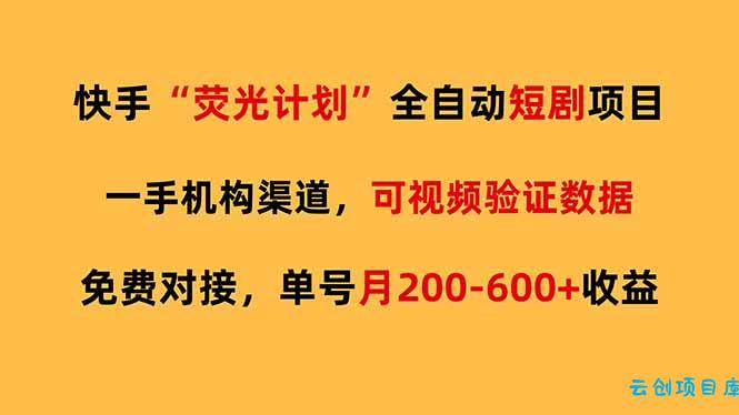 快手荧光短剧，全自动代发，免费项目单号月200-600收益-云创项目库