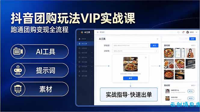 抖音团购玩法VIP实战课：原创视频制作+全国地址挂载+AI工具+提示词+素材，跑通团购变现全流程-云创项目库
