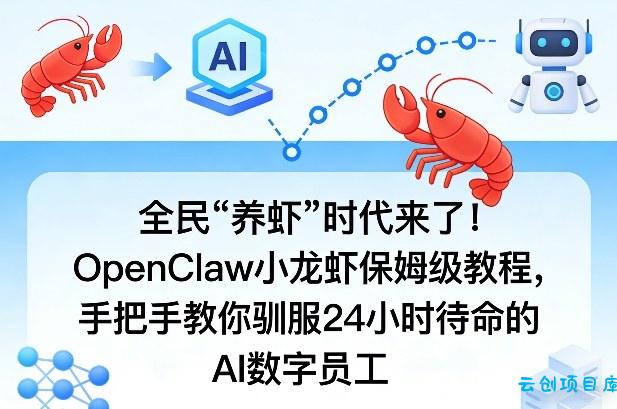 全民“养虾”时代来了！OpenClaw小龙虾保姆级教程，手把手教你驯服24小时待命的AI数字员工-云创项目库