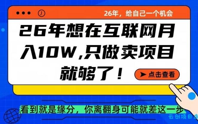 26年想在互联网月入10个W+，做知识付费，卖项目就足够了【揭秘】-云创项目库