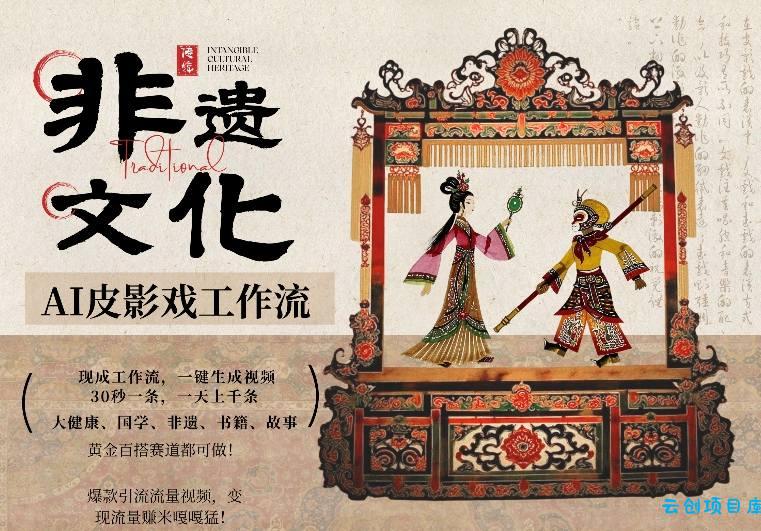 AI一键生成民俗文化非遗皮影戏视频，一刀不剪无需剪辑，30S一条，一天上百条，流量财富嘎嘎猛-云创项目库