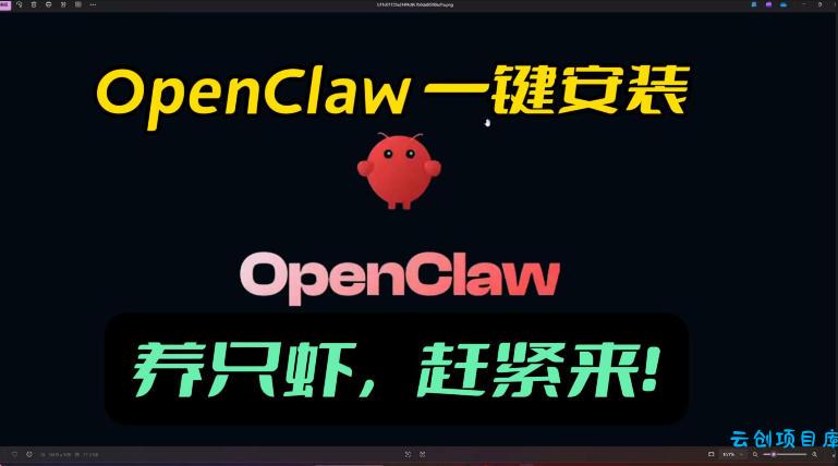 openclaw安装教程和资料，10分钟搞定，一切，让你轻松拥有龙虾-云创项目库