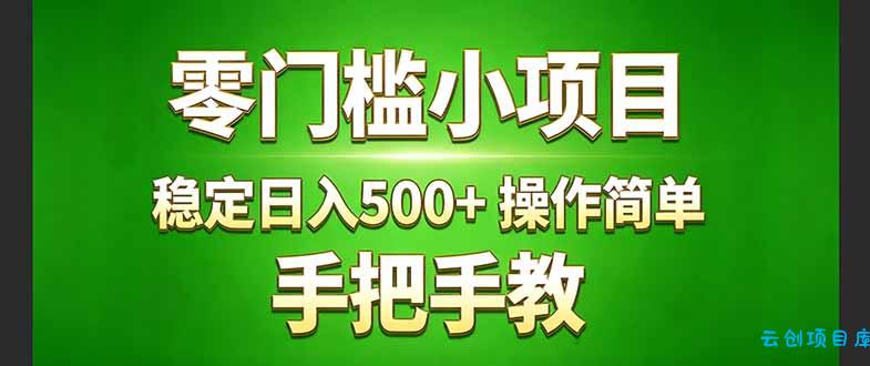 真实实操两年多的小项目，正规长期做，适合想赚点额外收入的朋友，手把手教！ (-云创项目库