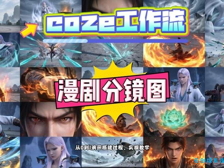 通过Coze工作流,制作《动漫分镜图》,两分钟制作完成25宫格分镜图,从0到1演示搭建过程,实操教学-云创项目库