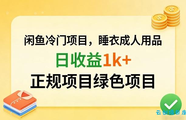 闲鱼冷门项目，情趣内衣成人用品，日收益1k+，正规项目绿色项目-云创项目库