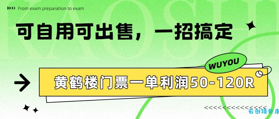 黄鹤楼门票一单利润50-120R、怎么玩的，一招教会你-云创项目库