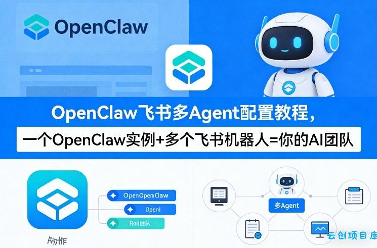 OpenClaw飞书多Agent配置教程(破局星球版)，一个OpenClaw实例+多个飞书机器人=你的AI团队-云创项目库