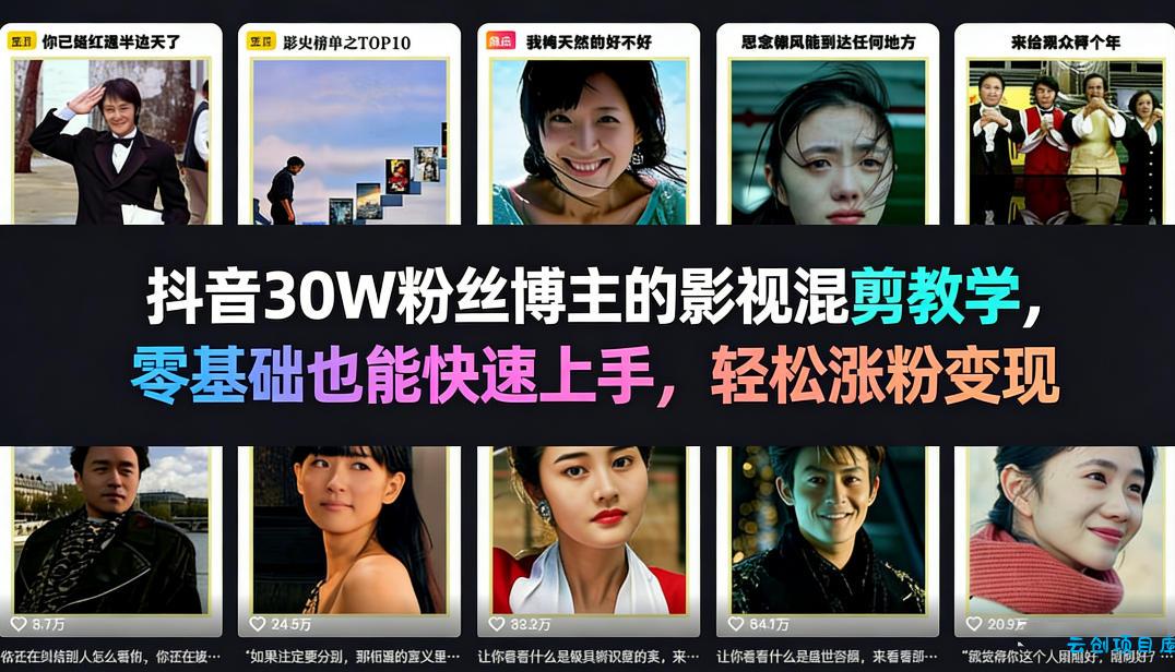 抖音30W粉丝博主的影视混剪教学，零基础也能快速上手，轻松涨粉变现-云创项目库