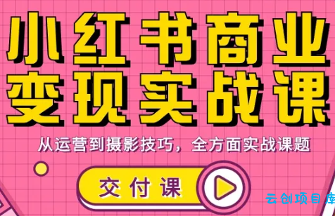 饭饭老师·小红书商业变现实战课-云创项目库