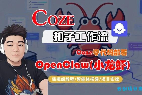 Coze零代码部署OpenClaw(小龙虾)，全流程保姆级教学-云创项目库