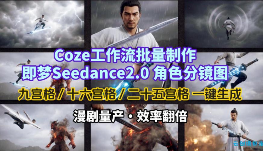 Coze工作流批量制作即梦Seedance2.0角色分镜图,九宫格-十六宫格-二十五宫格一键生成,漫剧量产,效率翻倍-云创项目库