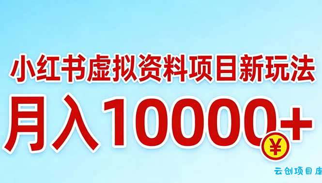 小红书虚拟资料项目最新玩法，月入10000＋-云创项目库