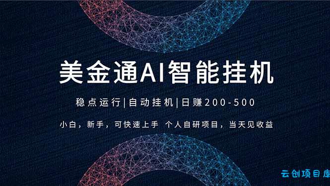 2026风口项目，美金通AI智能挂机，自研项目，当天见收益，小白新手可快速上手-云创项目库