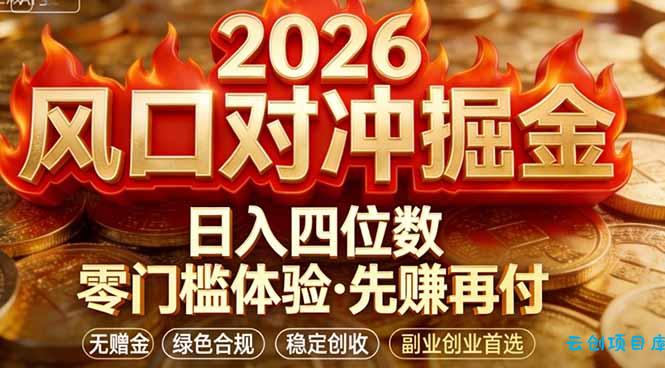 2026美金对冲套利，无赠金对冲策略保驾护航，低门槛易上手实操。单人单日收益2000+-云创项目库