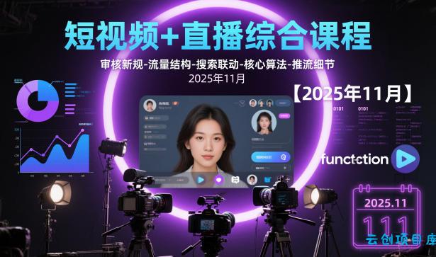 短视频+直播综合课程，审核新规-流量结构-搜索联动-核心算法-推流细节【更新3月】-云创项目库