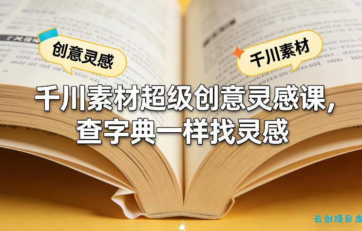 千川素材超级创意灵感课，查字典一样找灵感-云创项目库