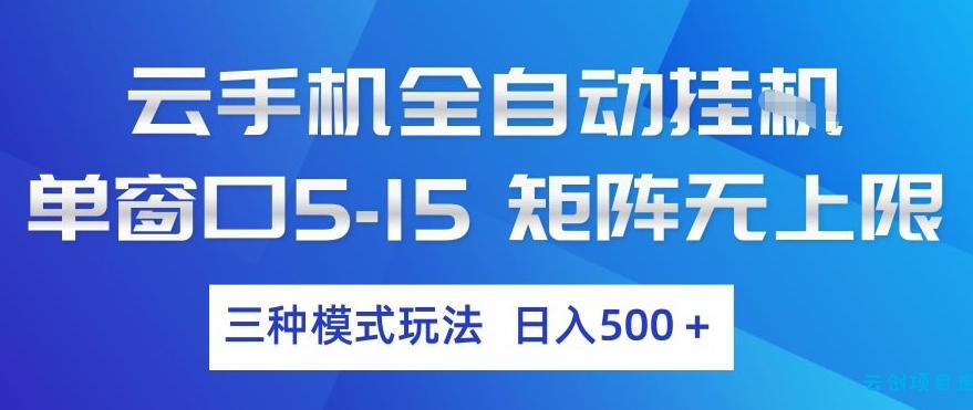 云手机全自动挂G，单窗口5-15，矩阵无上限，三种模式玩法，日入5张+【揭秘】-云创项目库