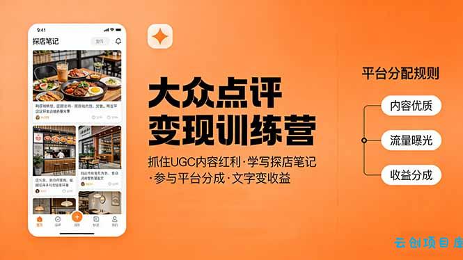 大众点评变现训练营：抓住UGC内容红利，学写探店笔记，参与平台分成，让文字直接变收益-云创项目库