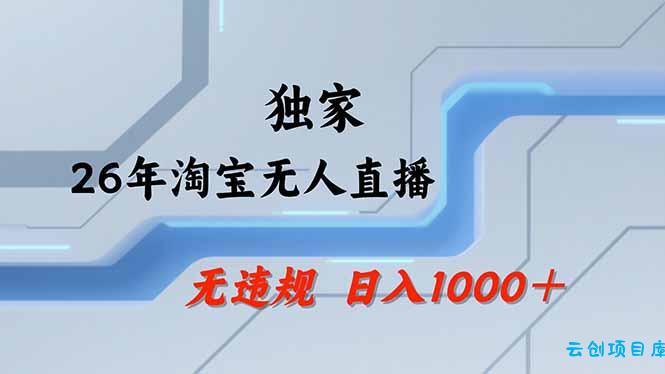淘宝无人直播，不违规不封号，直播25小时卖17万，全年旺季！可批量矩阵-云创项目库