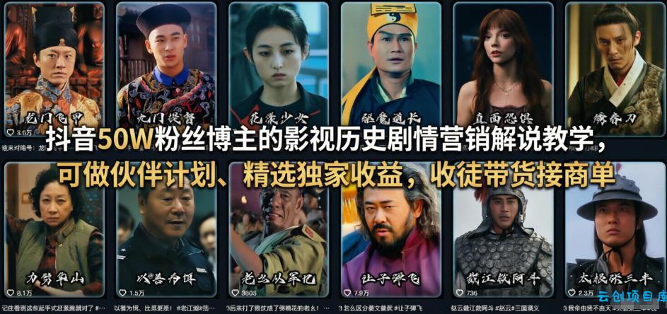 抖音50W粉丝博主的影视历史剧情营销解说教学，可做伙伴计划、精选独家收益，收徒带货接商单-云创项目库