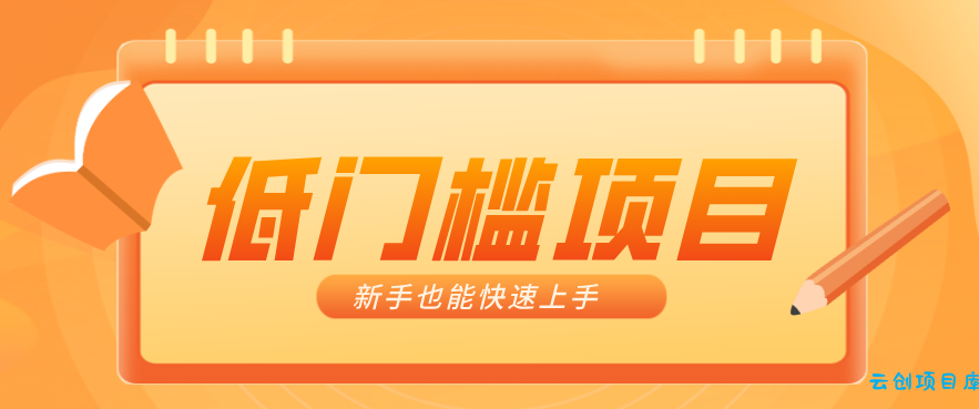 普通人搞钱小项目：视频号AI玩法，轻松制作10W+靠播放量月入万元-云创项目库