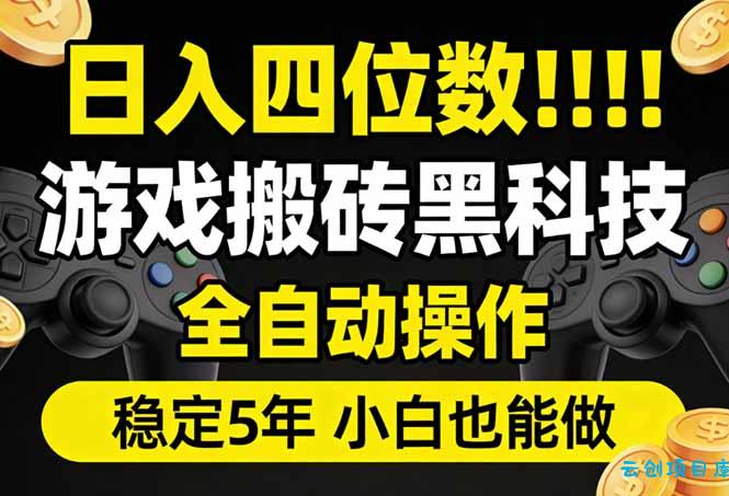日入四位数！游戏搬砖黑科技全自动操作，一键抢货稳定5年多，小白也能做，手把手带-云创项目库