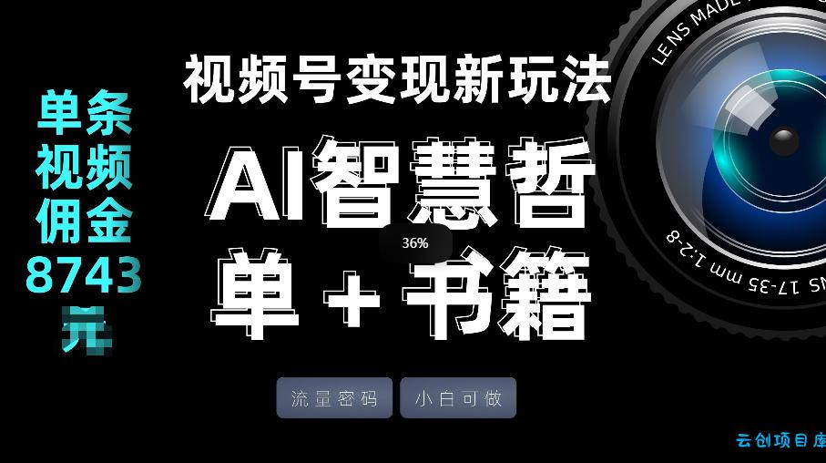 视频号流量密码,变现新玩法-AI智慧哲单+书单,单条视频佣金8743米-云创项目库