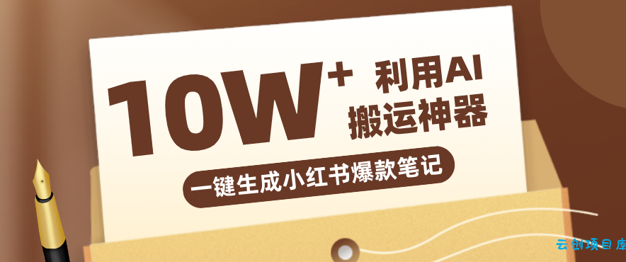 自媒体效率革命：只需要提供链接就能一键生成小红书爆款笔记的神器，效率嘎嘎高！-云创项目库