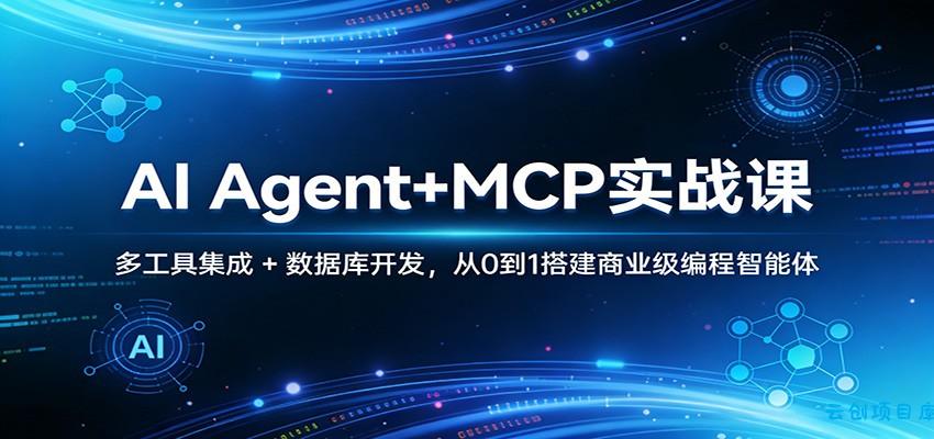 AI Agent+MCP实战课：多工具集成 + 数据库开发，从0到1搭建商业级编程智能体-云创项目库