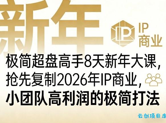 极简超盘高手8天新年大课(26年3月4-13日)，抢先复制2026年IP商业，小团队高利润的极简打法-云创项目库