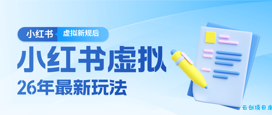 26小红书虚拟新规落地后新玩法，把握新风向轻松日入600＋-云创项目库