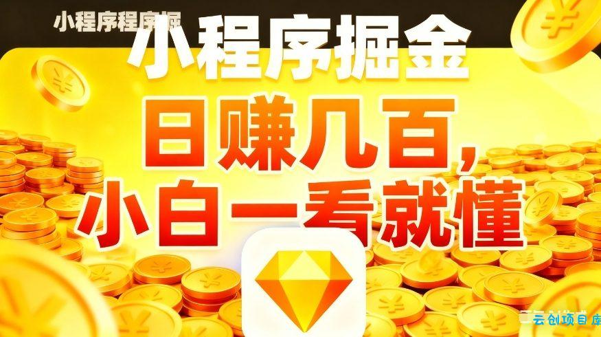 微信小程序掘金项目，不用复杂操作，5分钟就能学会上手操作，日入几张【揭秘】-云创项目库
