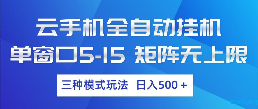 云手机全自动挂机 三种模式玩法 日入500+-云创项目库