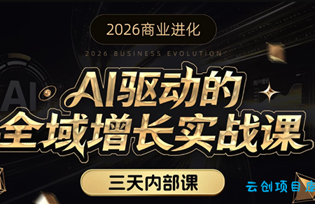 安先生·AI驱动的全域增长实战课(26年3月12-14日)-云创项目库