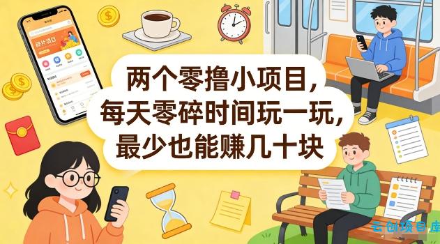 两个零撸小项目，每天零碎时间玩一玩，最少也能賺几十米【揭秘】-云创项目库
