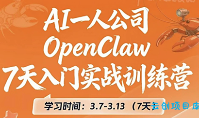 OpenClaw 7天入门实战训练营(更新)-云创项目库