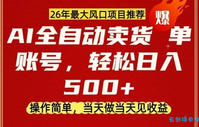 0成本AI卖货，当天做当天变现，单账号轻松日入5张+，26年最大风口项目【揭秘】-云创项目库