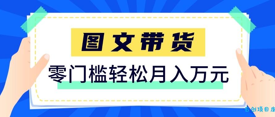 2026新手也能操作的带货玩法，用这个方法零门槛，轻松月入10000+-云创项目库