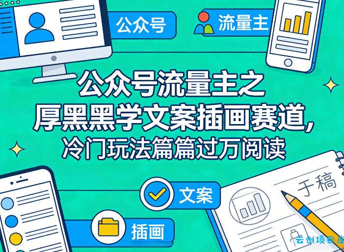 公众号流量主之厚黑学文案插画赛道，冷门玩法篇篇过万阅读-云创项目库