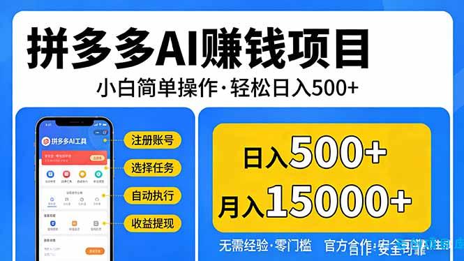 拼多多AI赚钱项目，小白简单操作，轻松日入500＋【独家视频教程】-云创项目库