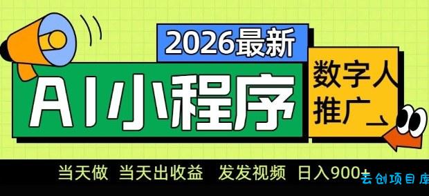 2026最新AI数字人小程序推广项目，当天做当天出收益，发发视频，日入9张【揭秘】-云创项目库
