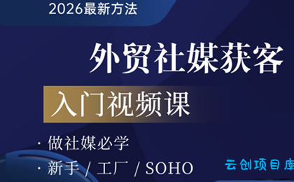 2026外贸社媒获客入门课-云创项目库