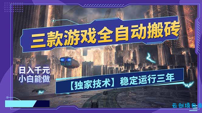 三款可全自动搬砖的游戏，日入千元，稳定运行三年，小白也能做！-云创项目库