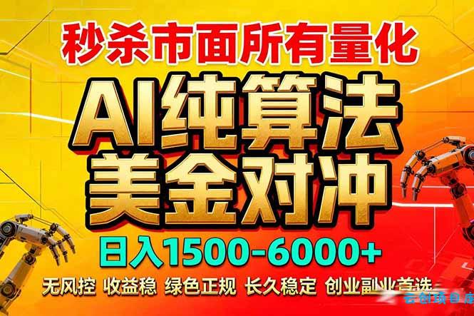 2026全网首发黑马项目，AI美金算法对冲，日入2000-6000+，稳定长效0风险，彻底告别996死工资-云创项目库