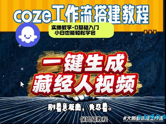 通过Coze工作流制作《藏经人》短视频，两分钟制作完成，从0到1演示搭建过程-云创项目库