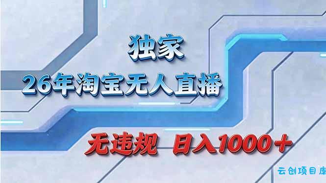 拒绝死工资！淘宝无人直播，让你睡觉都在进账-云创项目库